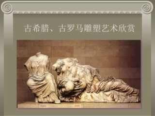 古希腊、古罗马雕塑艺术欣赏