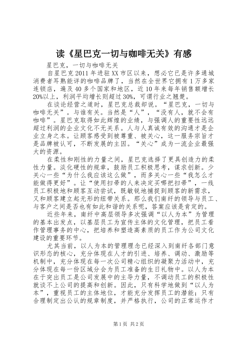 读《星巴克一切与咖啡无关》有感_第1页