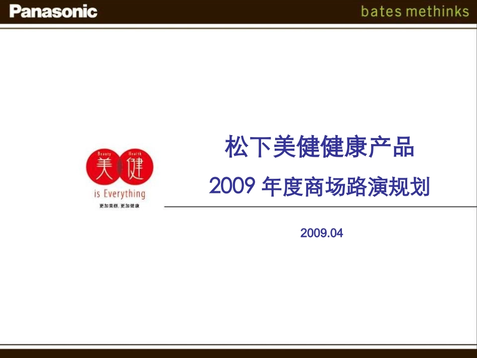 松下美健健康产品2009年商场路演规划09-4-1_第1页
