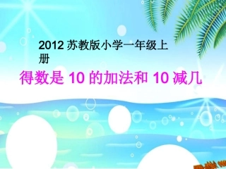 2013苏教版一年级上册得数是10的加法和10减几