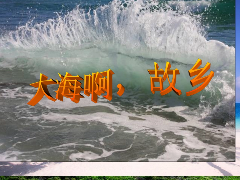 10大海啊故乡_第1页