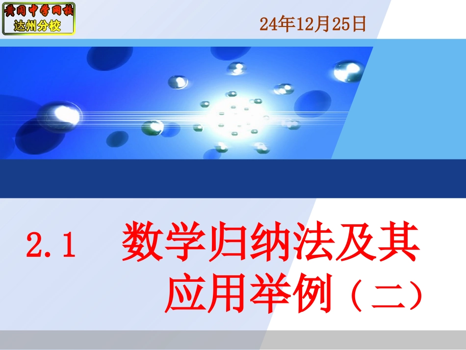 2.1数学归纳法及其应用举例(二)_第1页