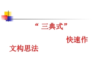 “三典式”快速作文构思法