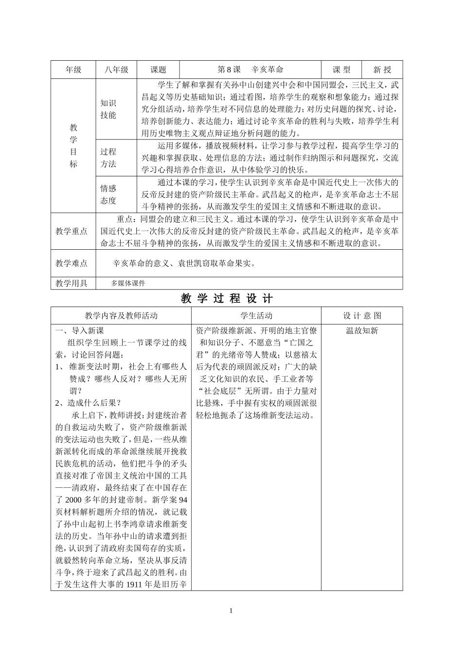 8课辛亥革命教学设计_第1页