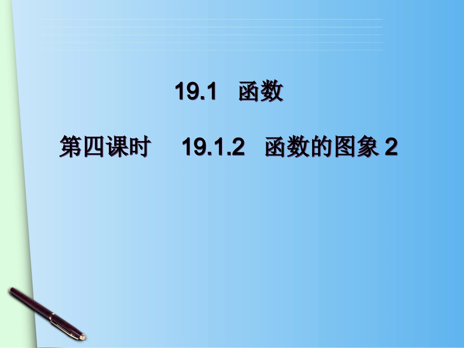 19.1.2函数的图象(2)_第1页