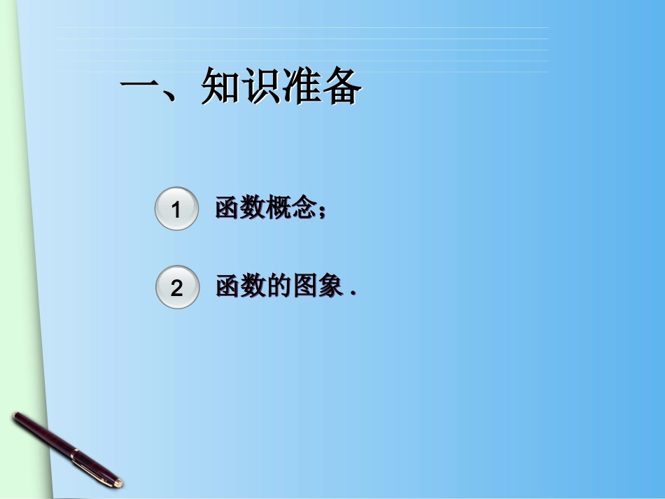 19.1.2函数的图象(2)_第2页