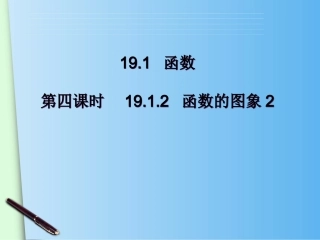 19.1.2函数的图象(2)