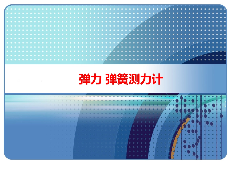 《第三节-弹力与弹簧测力计》课件4_第1页