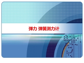 《第三节-弹力与弹簧测力计》课件4