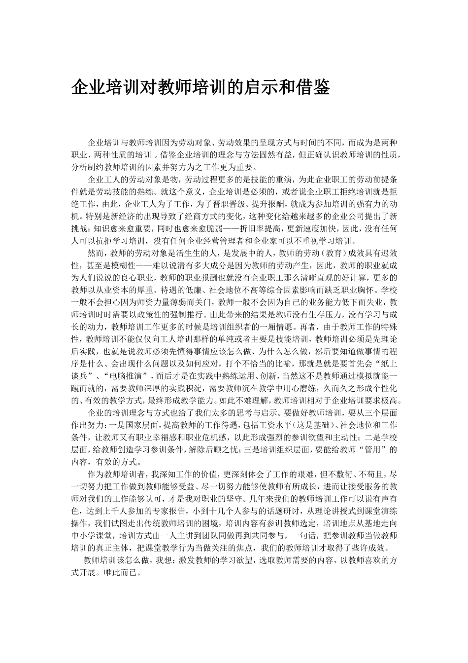 企业培训对教师培训的启示和借鉴_第1页
