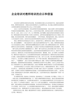 企业培训对教师培训的启示和借鉴