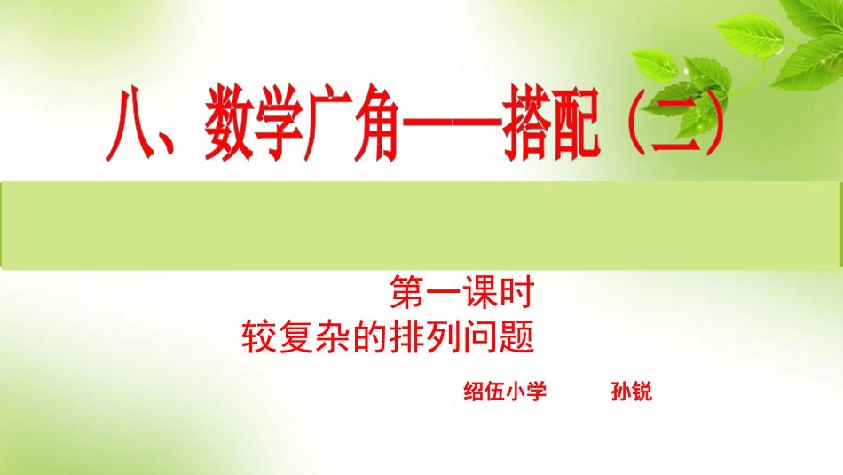 人教2011版小学数学三年级较复杂的排列问题.1较复杂的排列问题_第1页