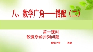 人教2011版小学数学三年级较复杂的排列问题.1较复杂的排列问题