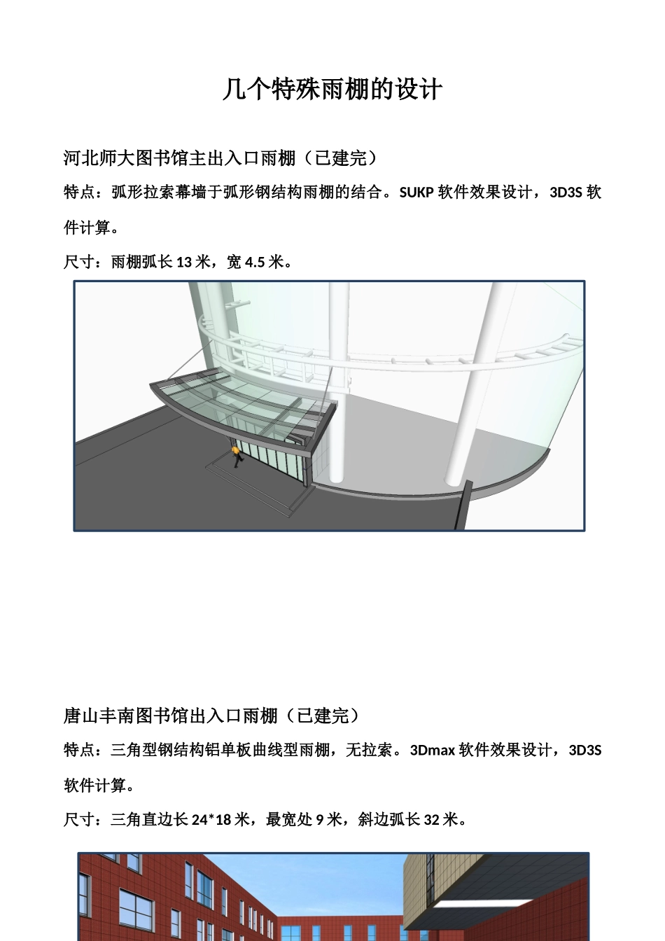 几个特殊雨棚的设计_第1页
