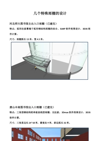 几个特殊雨棚的设计