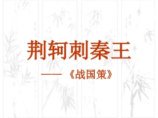 《荆轲刺秦王》参考课件3