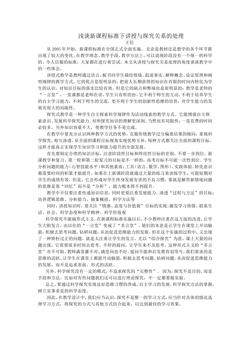 浅谈新课程标准下讲授与探究关系的处理_第1页