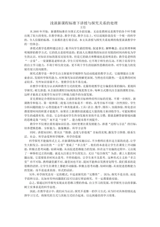 浅谈新课程标准下讲授与探究关系的处理