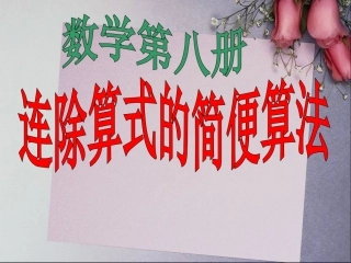 人教版四年级简便运算连除例3ppt