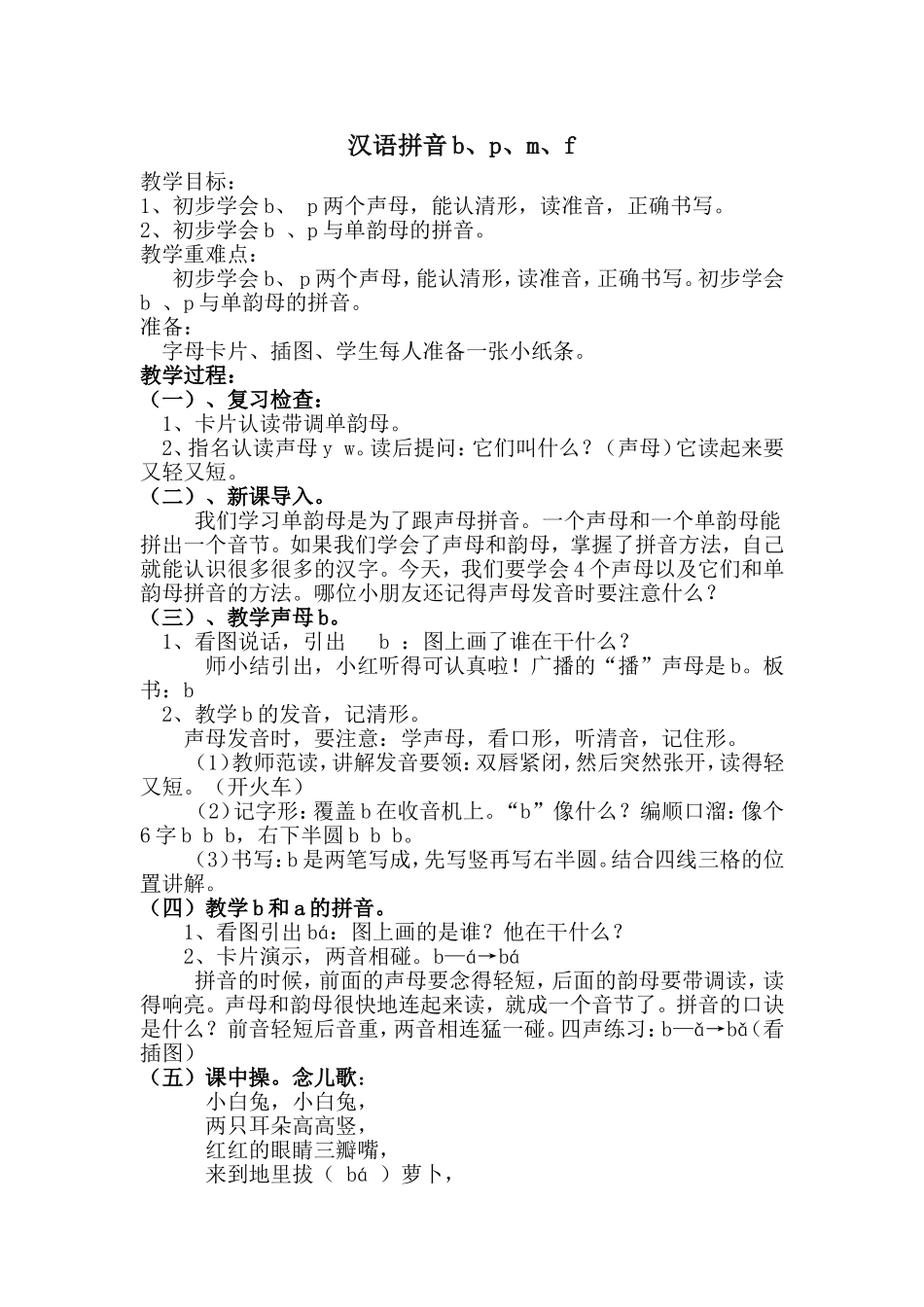 (部编)人教2011课标版一年级上册汉语拼音bpmf_第1页