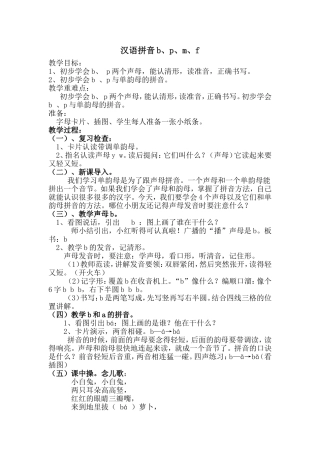 (部编)人教2011课标版一年级上册汉语拼音bpmf