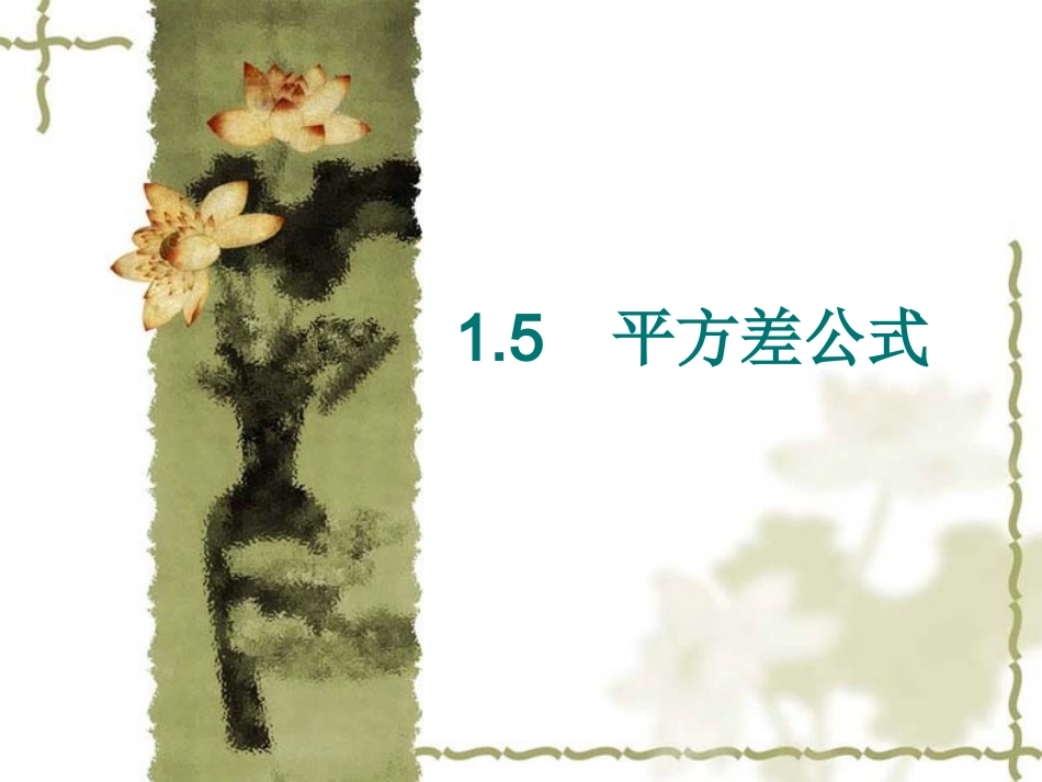 1.5平方差公式.5平方差公式_第1页