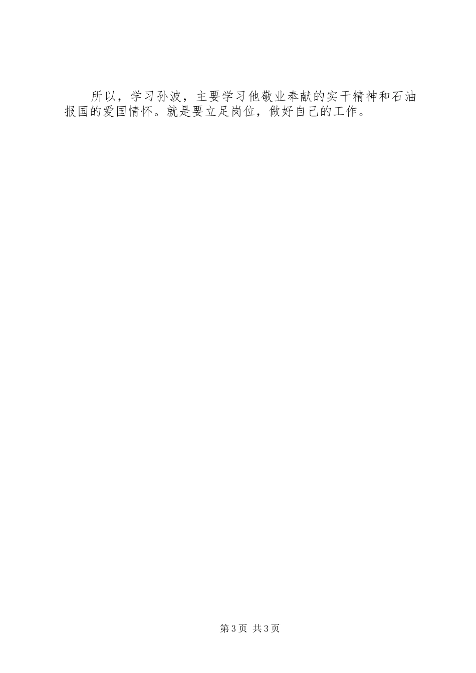 学习孙波事迹心得体会_第3页