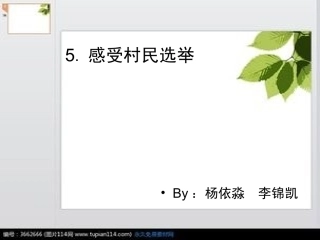 5.感受村民选举by：杨依淼