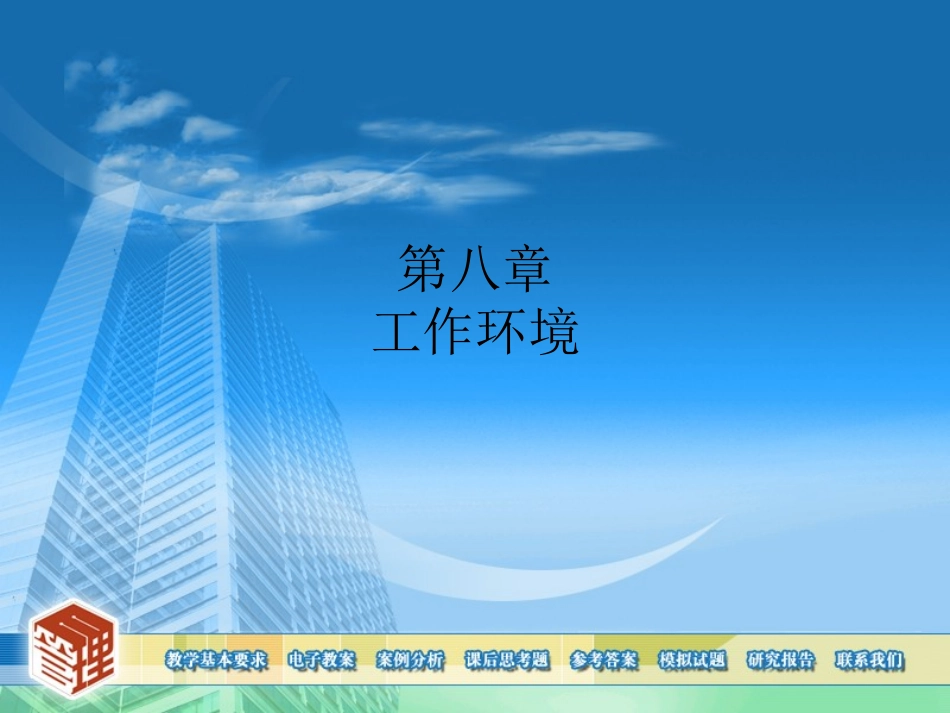 第八章 环境_第1页