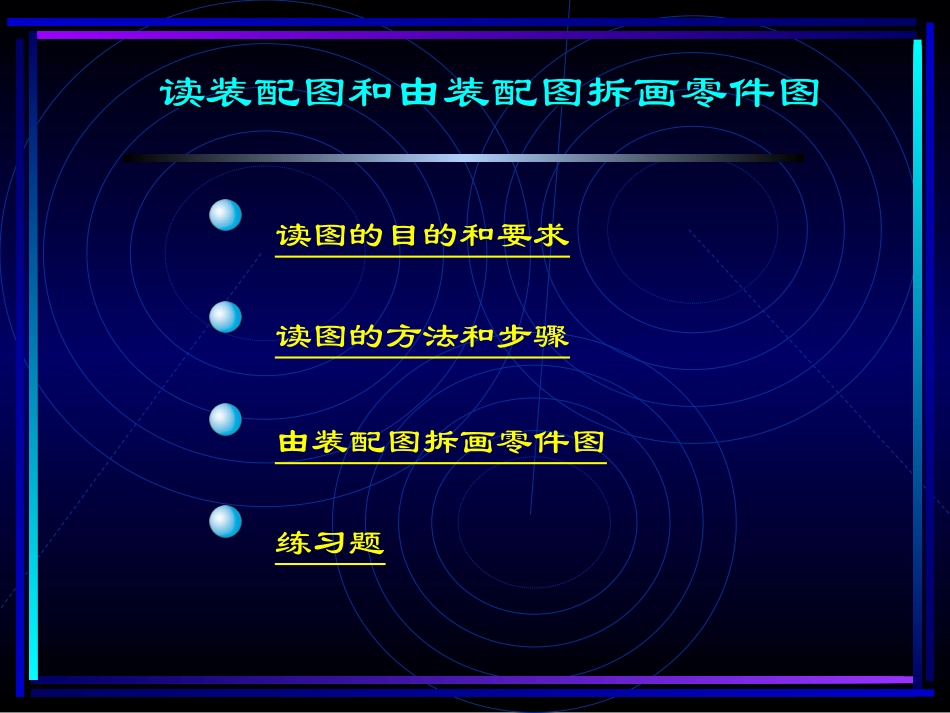 装配图拆画零件图_第1页