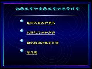 装配图拆画零件图