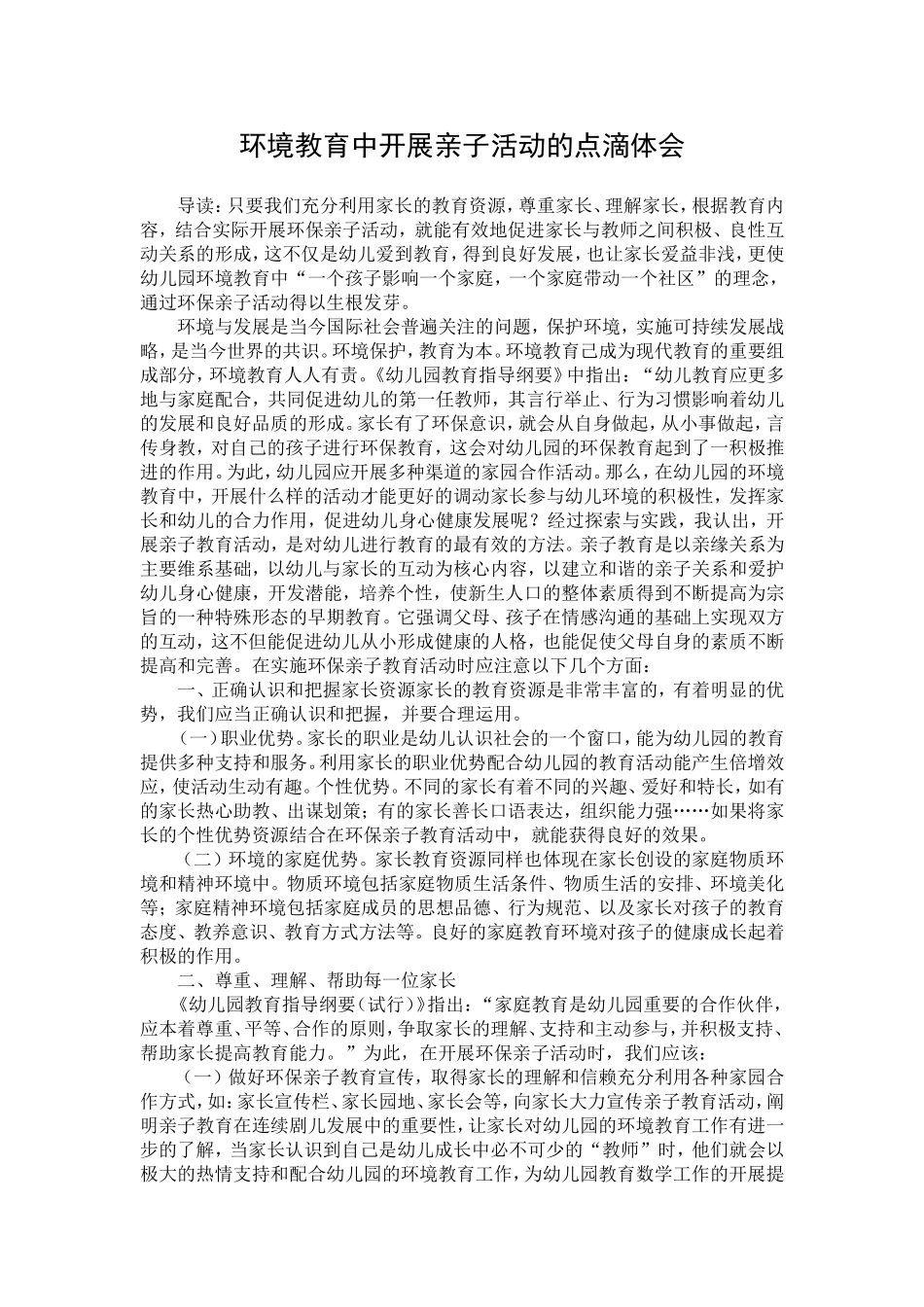 环境教育中开展亲子活动的点滴体会(徐娟)_第1页