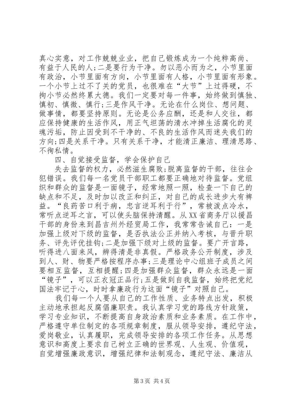 《永葆清正廉洁的政治本色》学习心得体会_第3页