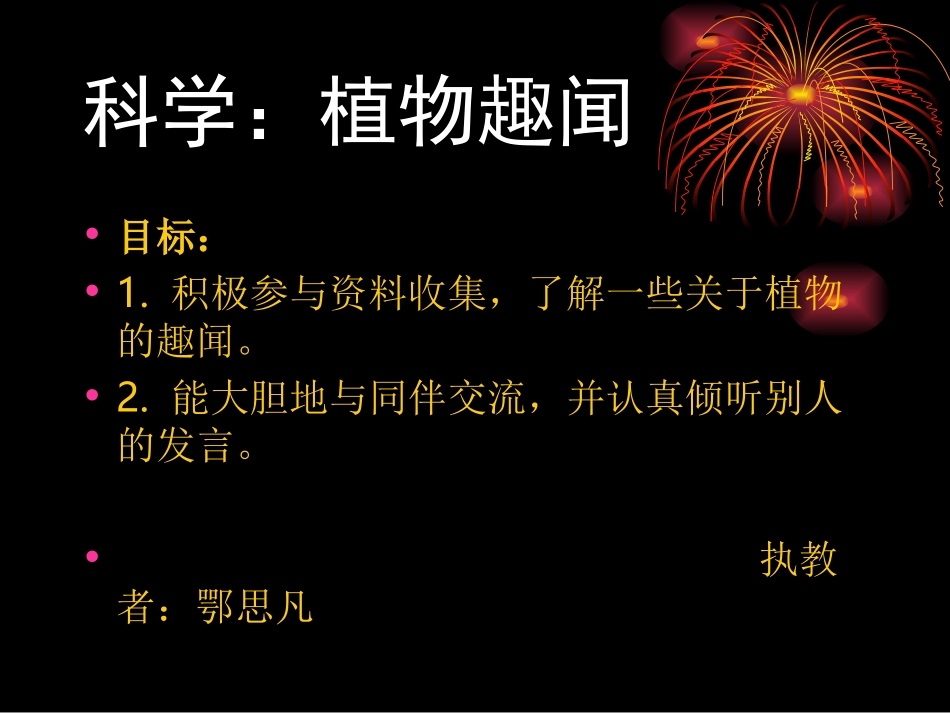 科学：植物趣闻(鄂思凡)_第1页