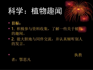 科学：植物趣闻(鄂思凡)