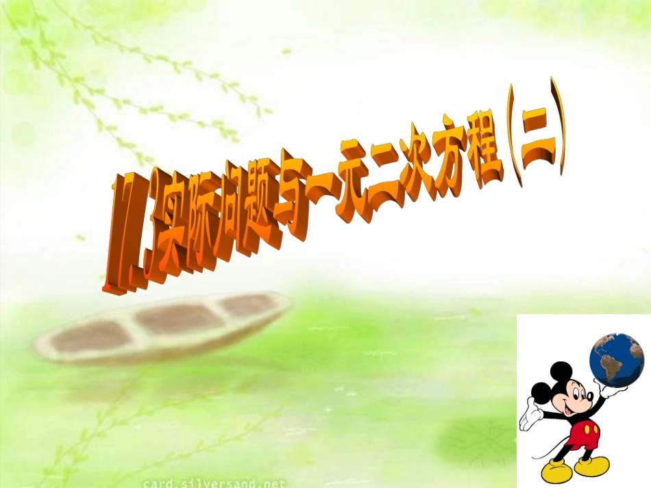 实际问题与一元二次方程_第1页