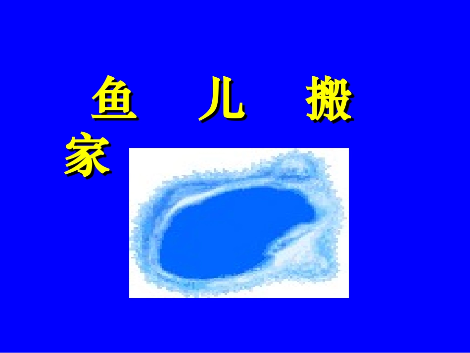 语言--鱼儿搬家[1]_第1页