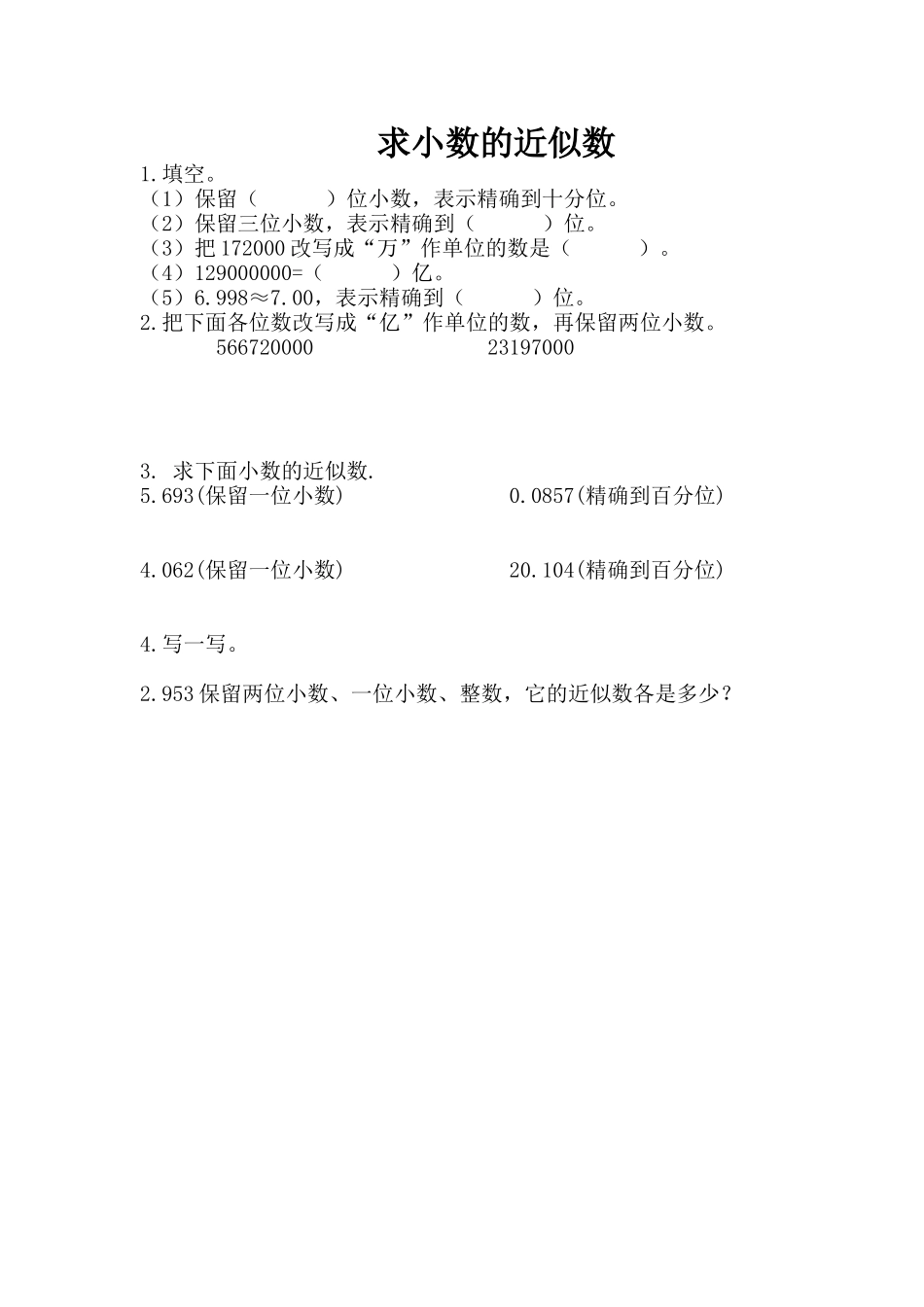 小学数学2011版本小学四年级求小数的近似数练习_第1页