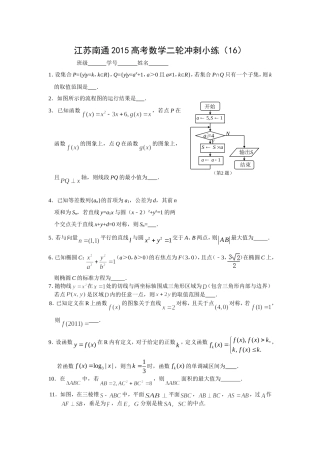 江苏南通2015高考数学二轮冲刺小练16