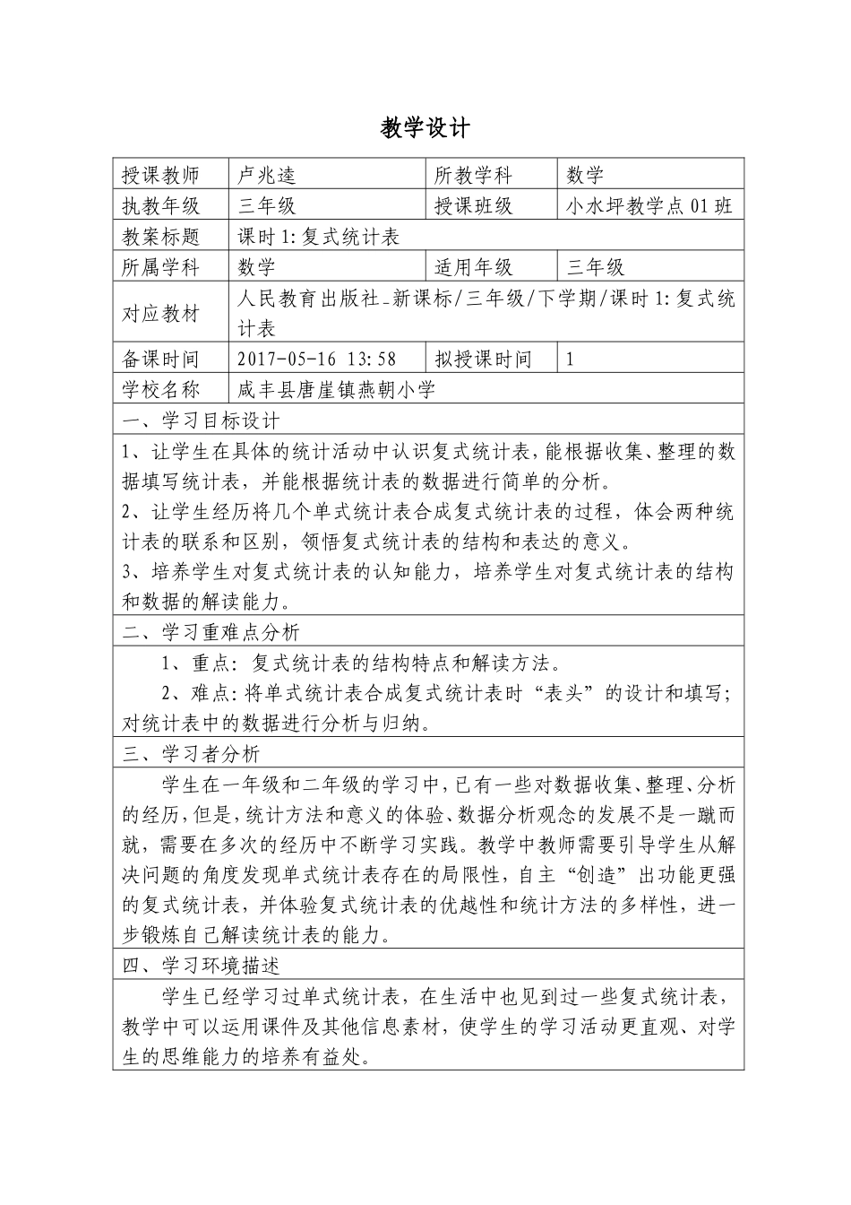 人教2011版小学数学三年级复式统计表【第一课时】_第1页