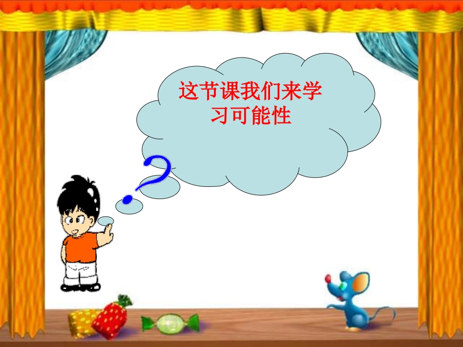 课题一：可能性_第2页