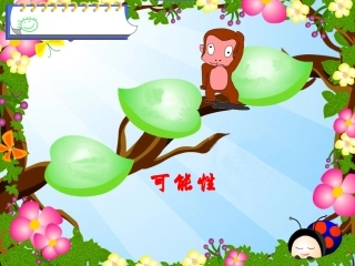 课题一：可能性