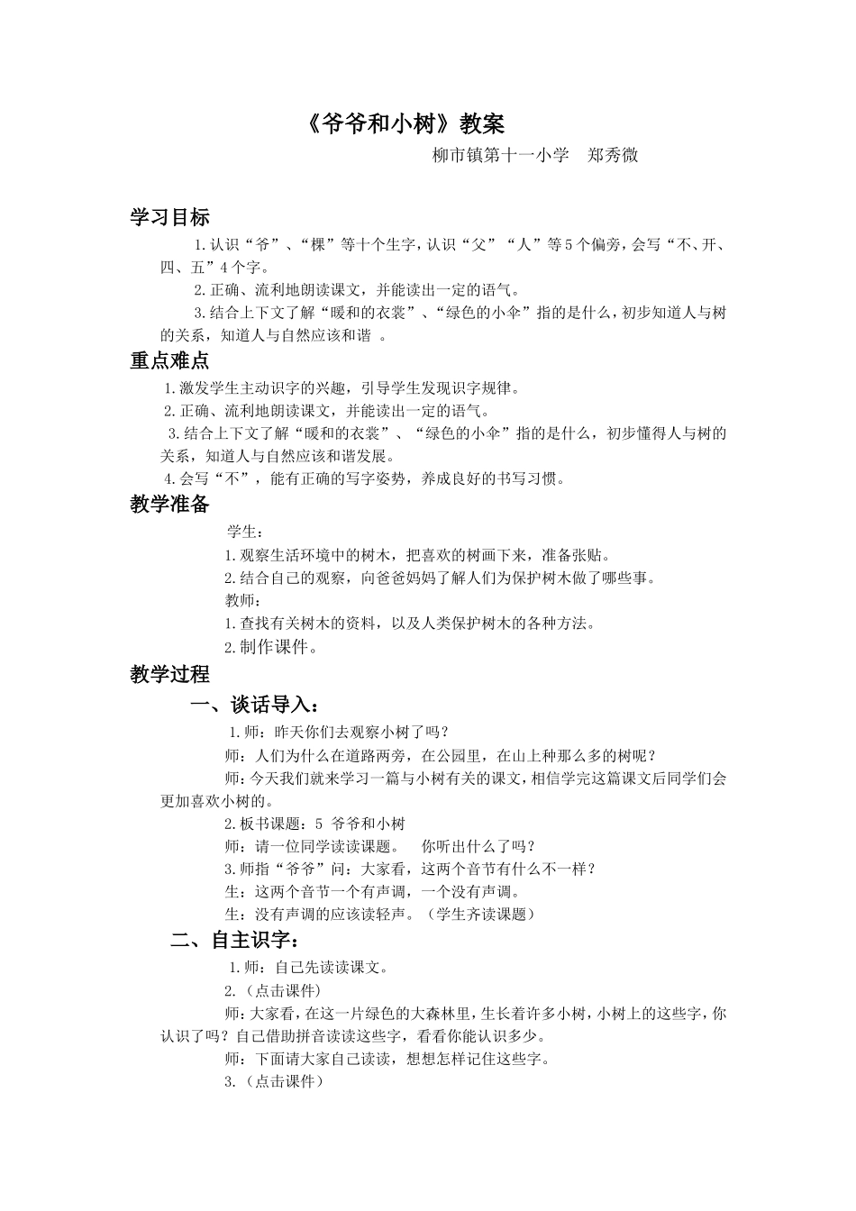 爷爷和小树教案(1)_第1页