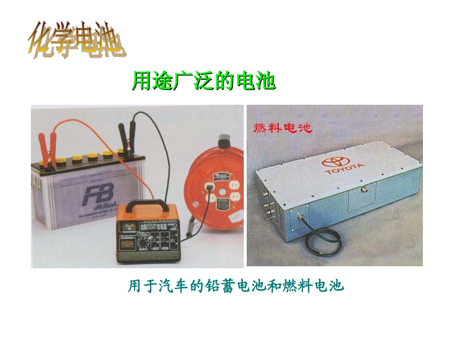 高中化学选修4化学电源ppt_第3页