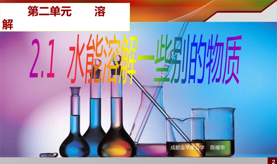 水能溶解一些物质_第2页