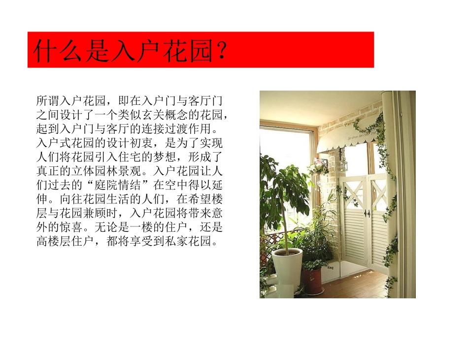 房地产住宅入户花园解析_第3页