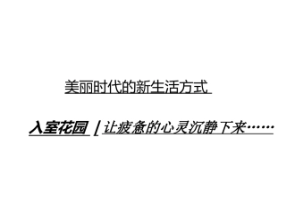 房地产住宅入户花园解析