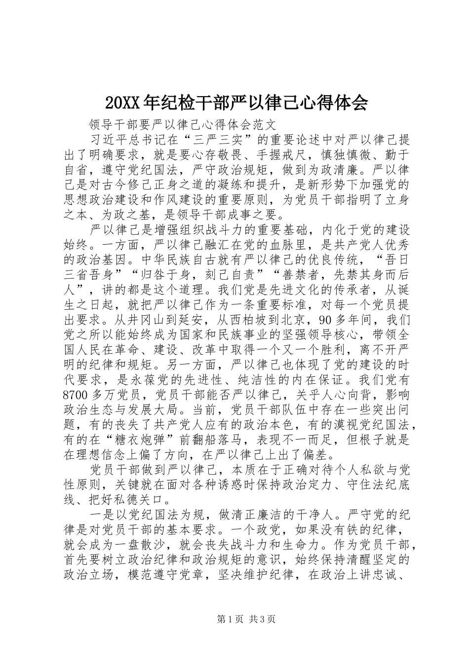 20XX年纪检干部严以律己心得体会 (5)_第1页
