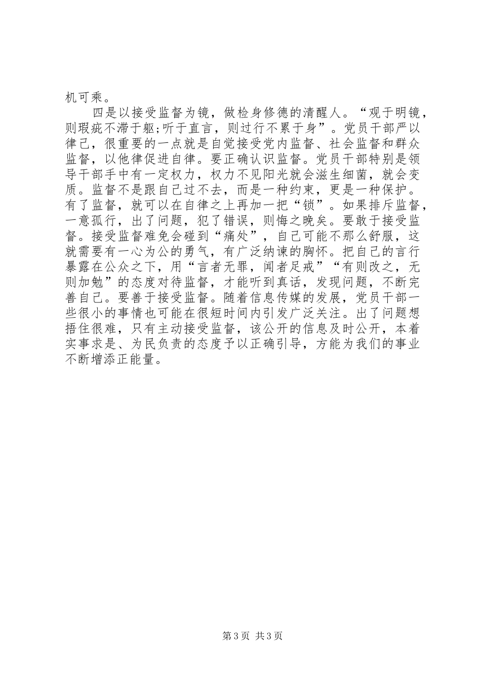 20XX年纪检干部严以律己心得体会 (5)_第3页