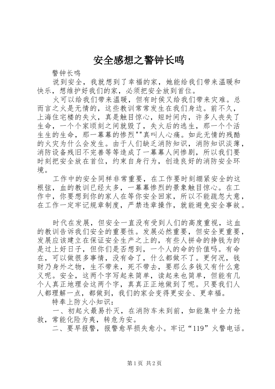 安全感想之警钟长鸣_第1页